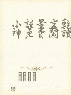 小说景言乾坤剑神免费阅读