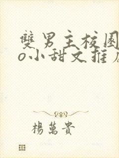 双男主校园abo小甜文推荐