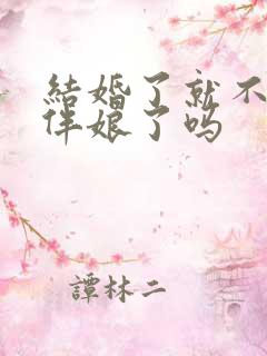 结婚了就不能当伴娘了吗