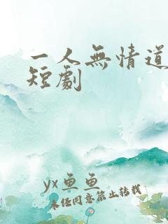 一人无情道成空短剧