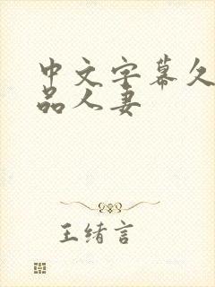 中文字幕久久精品人妻