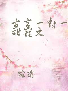 古言一对一完结甜宠文
