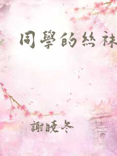 同学的丝袜妈妈