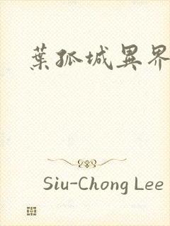 叶孤城异界逍遥