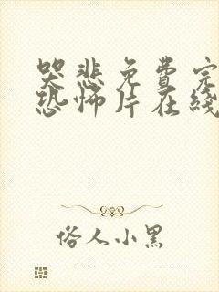 哭悲免费完整版恐怖片在线观看