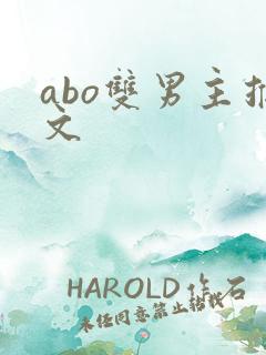 abo双男主推文