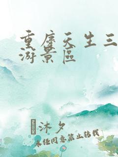 重庆天生三桥旅游景区