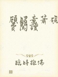 顾昭意萧砚卿免费阅读