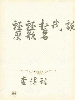 轻轻对我说是什么歌名