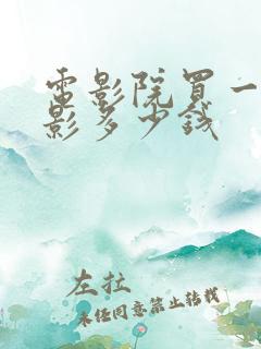 电影院买一部电影多少钱