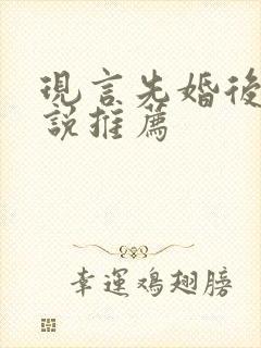 现言先婚后爱小说推荐
