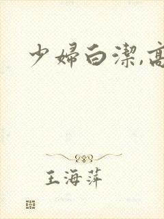 少妇白洁,高义