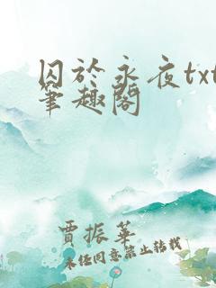 囚于永夜txt笔趣阁
