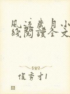 风流岁月小说在线阅读全文无弹窗