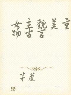 女主貌美重生尤物古言