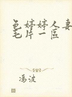 色婷婷人妻av毛片一区