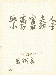 与高官夫人情愫小说最新章节阅读