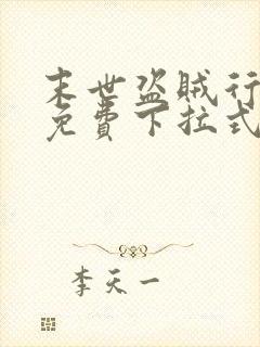 末世盗贼行漫画免费下拉式六漫画