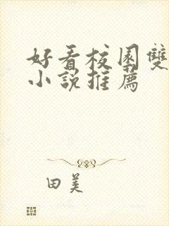 好看校园双男主小说推荐