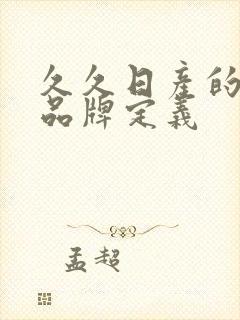 久久日产的三线品牌定义