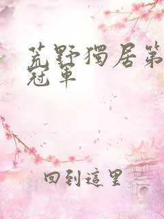 荒野独居第十季冠军