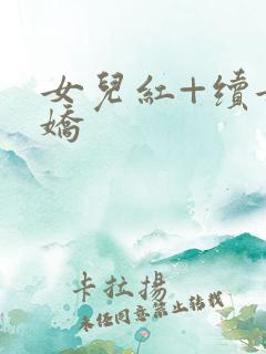 女儿红+续女儿娇