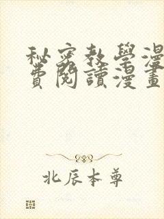 秘密教学漫画免费阅读漫画下拉式41