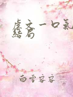 虐文一口气看到结局