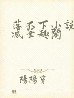 落不下小说无删减笔趣阁