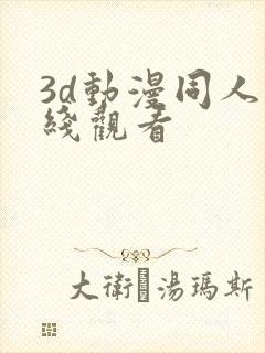 3d动漫同人在线观看