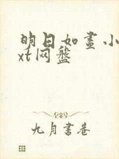 明日如昼小说txt网盘