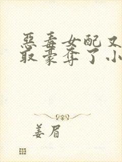 恶毒女配又被强取豪夺了小说