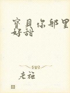 宝贝你那里的水好甜