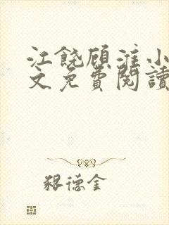 江饶顾淮小说全文免费阅读