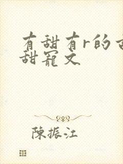 有甜有r的古言甜宠文