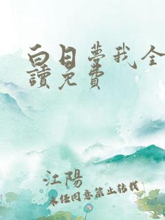 白日梦我全文阅读免费