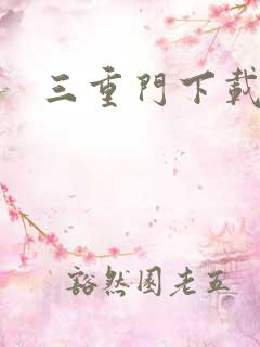 三重门下载