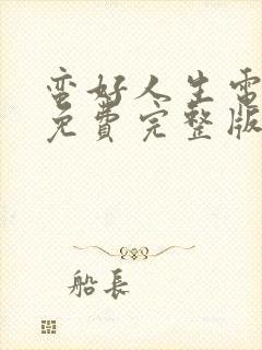 蛮好人生电视剧免费完整版在线观看高清