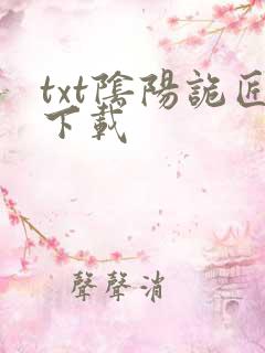 txt阴阳诡匠下载