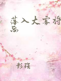 落入大雾将你遗忘