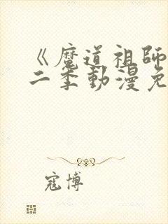 《魔道祖师》第二季动漫免费版全集