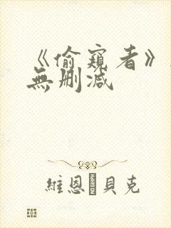 《偷窥者》韩漫无删减