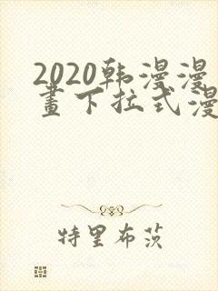 2020韩漫漫画下拉式漫画免费观看