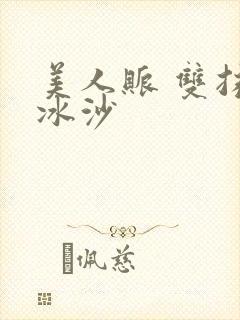 美人账 双抹茶冰沙