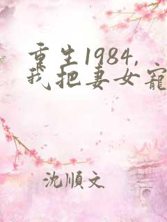 重生1984,我把妻女宠上天