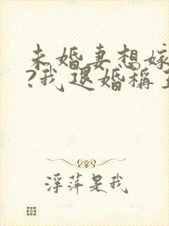 未婚妻想嫁二夫?我退婚称王