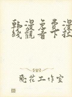 韩漫免费漫画在线观看下拉式漫画网