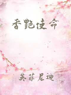 香艳使命