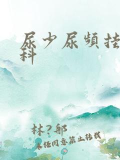 尿少尿频挂什么科