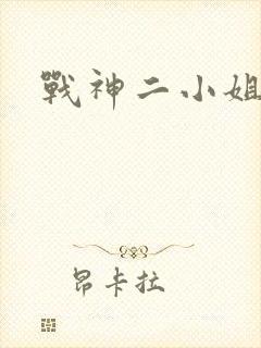 战神二小姐